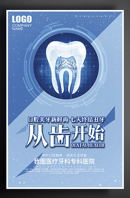 绽放自信笑容，从“齿”开始——牙科医院宣传促销海报设计方案